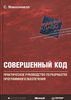 Книга "Совершенный код" (Стив Макконнелл)