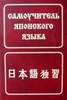 Лаврентьев Б. П. «Самоучитель японского языка» — Торговый Дом Книги «МОСКВА»