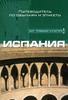 Путеводитель по обычаям и этикету Испании