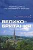 Путеводитель по обычаям и этикету Великобритании