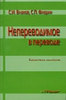 Влахов С.И., Флорин С.П. Непереводимое в переводе / Изд. 3-е, испр. и доп. М.: Р.Валент, 2006