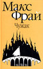 Полное собрание "Лабиринтов Эхо" Макса Фрая, оранжевая серия (11 книг)