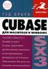 Т. Браун - Cubase SX 3 для Macintosh и Windows