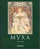 Ульмер Р. Альфонс Муха 1860-1939. Мастер "ар нуво"