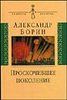 Борин А.Б. "Проскочившее поколение. Мои воспоминания"