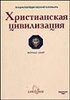 Комт Ф. "Христианская цивилизация. Энциклопедический словарь"