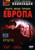 DVD Триера "Европа"