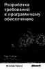 Разработка требований к программному обеспечению