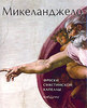 Альбом Микеланджело со всеми работами