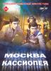 DVD "Москва-Кассиопея"