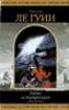 Урсула Ле Гуин "Рыбак из Внутриморья"