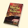 Книга "Мосты округа Медисон" Р.Дж. Уоллер