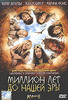 DVD "Миллион лет до нашей эры"