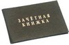 Сдать зачётную сессию с первого раза