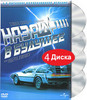 Назад в будущее. Коллекционное издание (4 DVD)