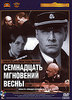 (dvd video) Семнадцать мгновений весны