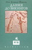 «Дания до викингов» Клиндт Йенсен