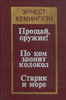 Книга "Прощай оружие"