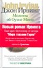 Ирвинг Д. Молитва об Оуэне Мини