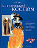 Сценический костюм: Уникальное иллюстрированное руководство по изготовлению профессиональных сценических костюмов