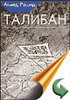 Ахмед Рашид "Талибан. Ислам, нефть и новая Большая игра в Центральной Азии"