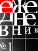 С нового года не хочу путаться в делах, поэтому надо заводить ежедневник...