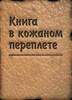 Книгу в кожаном переплёте, с чистыми листами.