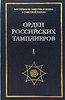 Книга "Орден Российских тамплиеров"