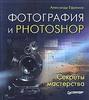 Александр Ефремов "Фотография и Photoshop. Секреты мастерства"