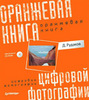 Рудаков Д. Е. "Оранжевая книга цифровой фотографии" (+CD)