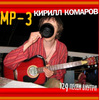 mp3 Кирилла Комарова