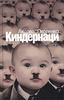 Андреас Окопенко "Киндернаци"