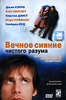 DVD "Вечное сияние чистого разума"