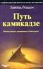 Books.Ru - книги России: Путь камикадзе. 2-е издание, дополненное