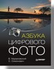 книга по цифровой фотографии