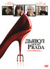 "Дьявол носит Prada" на DVD