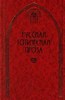 Русская готическая проза в 2 томах