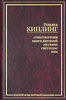 Редьярд Киплинг - Стихотворения. Книги Джунглей. Рассказы. Свет погас. Ким