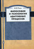 Философия и психология адаптивных процессов