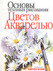 книга Рейчел Вульф "Основы техники рисования цветов акварелью"