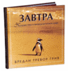 Книга Бредли Тревора Грива "Завтра"