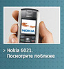 Nokia.ru — Nokia 6021