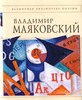Владимир Маяковский, Стихотворения и поэмы