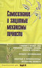 Д. Я. Райгородский  "Самосознание и защитные механизмы личности"