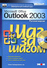 Microsoft Office Outlook 2003. Русская версия. Шаг за шагом (+ CD-ROM)