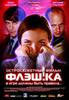 DVD "Флэшка"