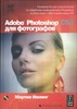 Книга Мартин Ивнинг "PHOTOSHOP для фотографов"