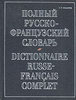 Полный русско-французский словарь / Dictionnarire Russe-Francais Complet