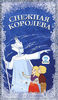 Снежная королева