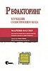 Книга "Рефакторинг: улучшение существующего кода"